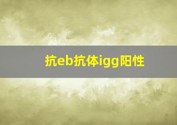 抗eb抗体igg阳性