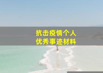 抗击疫情个人优秀事迹材料