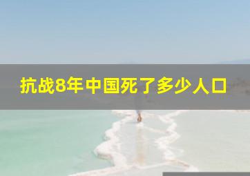 抗战8年中国死了多少人口