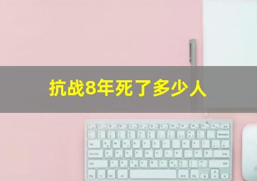 抗战8年死了多少人