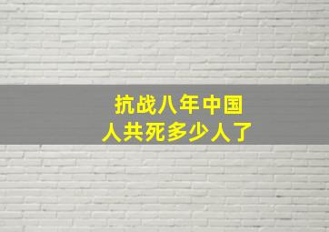 抗战八年中国人共死多少人了