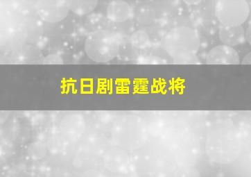 抗日剧雷霆战将