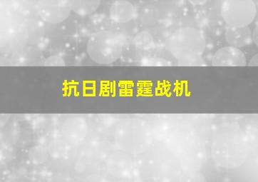 抗日剧雷霆战机