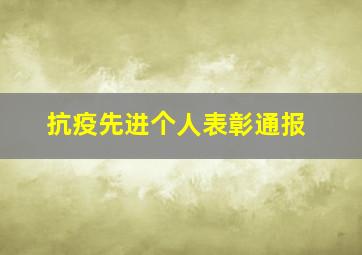 抗疫先进个人表彰通报