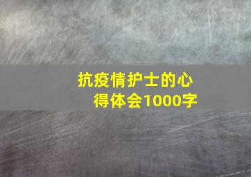 抗疫情护士的心得体会1000字