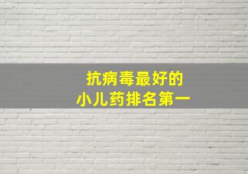 抗病毒最好的小儿药排名第一