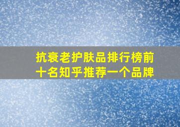 抗衰老护肤品排行榜前十名知乎推荐一个品牌