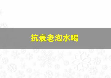 抗衰老泡水喝