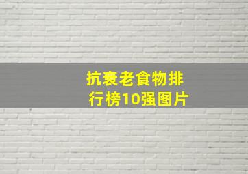 抗衰老食物排行榜10强图片