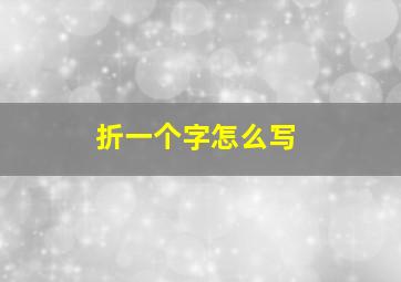 折一个字怎么写