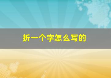 折一个字怎么写的