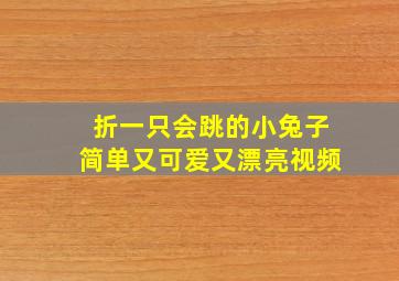 折一只会跳的小兔子简单又可爱又漂亮视频