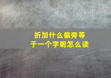 折加什么偏旁等于一个字呢怎么读