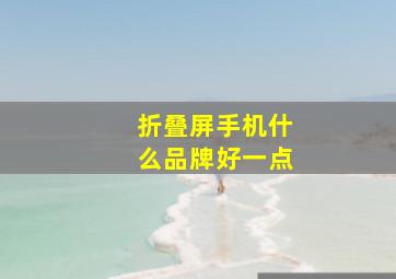 折叠屏手机什么品牌好一点