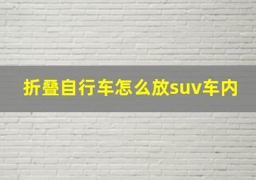 折叠自行车怎么放suv车内