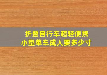 折叠自行车超轻便携小型单车成人要多少寸