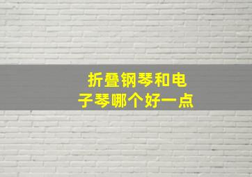 折叠钢琴和电子琴哪个好一点