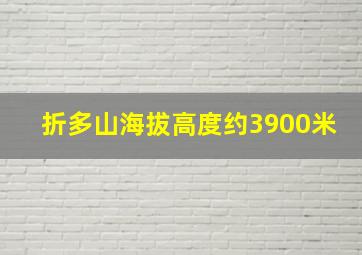 折多山海拔高度约3900米