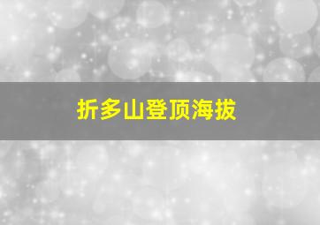 折多山登顶海拔