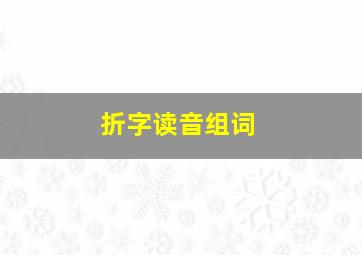 折字读音组词