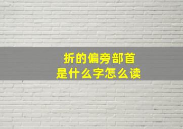 折的偏旁部首是什么字怎么读