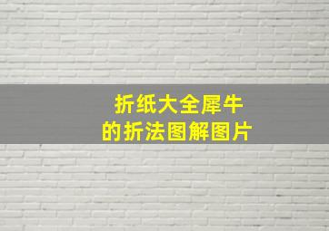 折纸大全犀牛的折法图解图片