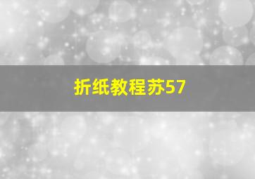 折纸教程苏57