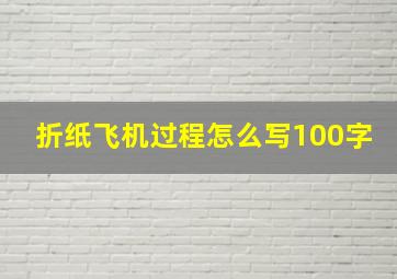 折纸飞机过程怎么写100字