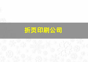 折页印刷公司