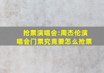 抢票演唱会:周杰伦演唱会门票究竟要怎么抢票