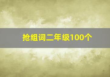 抢组词二年级100个