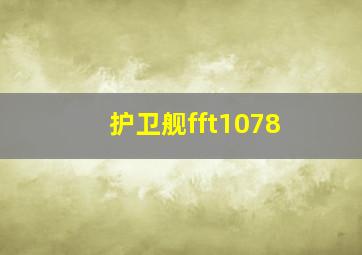 护卫舰fft1078