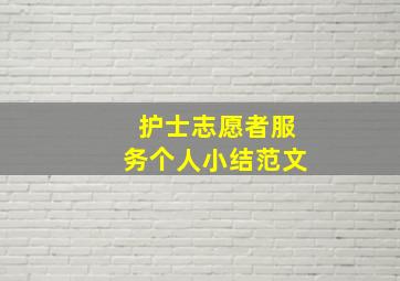 护士志愿者服务个人小结范文