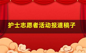 护士志愿者活动报道稿子