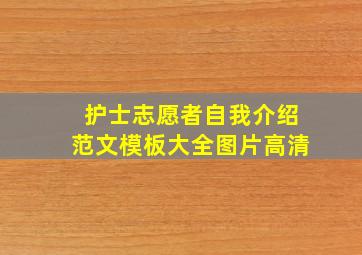 护士志愿者自我介绍范文模板大全图片高清