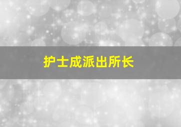 护士成派出所长