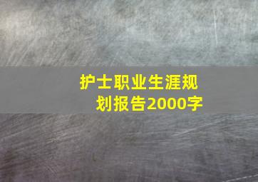 护士职业生涯规划报告2000字