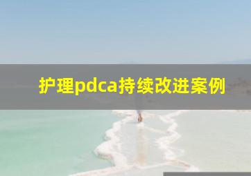 护理pdca持续改进案例