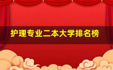 护理专业二本大学排名榜