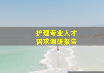 护理专业人才需求调研报告