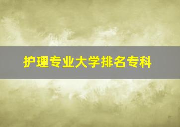 护理专业大学排名专科