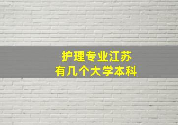 护理专业江苏有几个大学本科