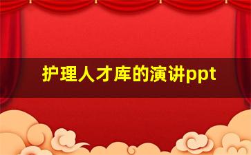 护理人才库的演讲ppt