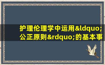 护理伦理学中运用“公正原则”的基本事实前提是