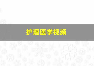 护理医学视频