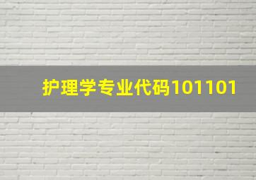 护理学专业代码101101