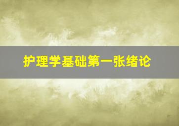 护理学基础第一张绪论