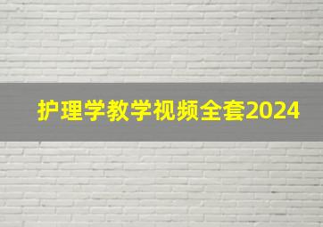 护理学教学视频全套2024