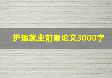 护理就业前景论文3000字