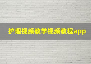 护理视频教学视频教程app